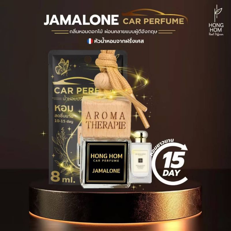 น้ำหอมรถยนต์ กลิ่นเค้าเตอร์แบรนด์ กลิ่นหอมนาน ใช้ปรับอากาศ ในรถ ในบ้าน ในตู้เสื้อผ้า HONGHOM ยี้ห้อห้องหอม