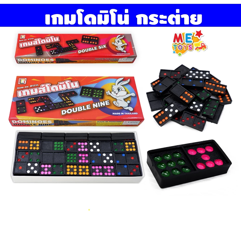 🎲METOYS โดมิโน่ กล่องใหญ่ 55ชิ้น Domino โดมิโน เกมโดมิโน่ ราคาส่ง