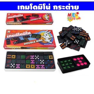 🎲METOYS โดมิโน่ กล่องใหญ่ 55ชิ้น Domino โดมิโน เกมโดมิโน่ ราคาส่ง