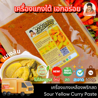 เอกอร่อย พริกเเกงใต้ เข้มข้น หรอย ขนาด 500 กรัม