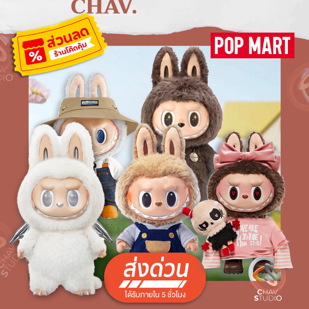 พร้อมส่งด่วน บู้สวนใหญ่ แถมถุงPOPMART / ZIMOMO / Labubu Time to Chill ของแท้