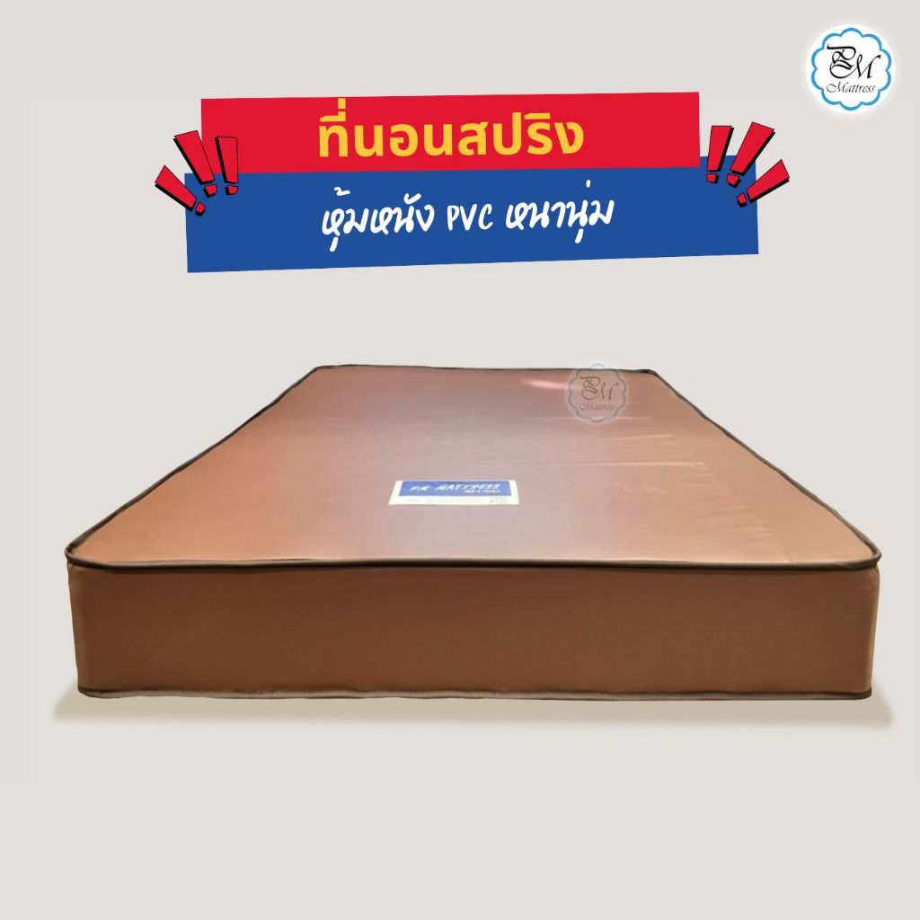 ที่นอนสปริงโรงแรมหุ้มหนัง ประกันยุบ7ปี มีบริการส่งทั่วประเทศ