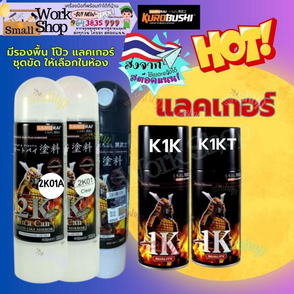 SAMURAI Spray paint Clear K1K ** K1KT แลคเกอร์ เคลือบ เงา ด้าน พ่นทราย 2K 01 A สี สเปรย์ ซามูไร