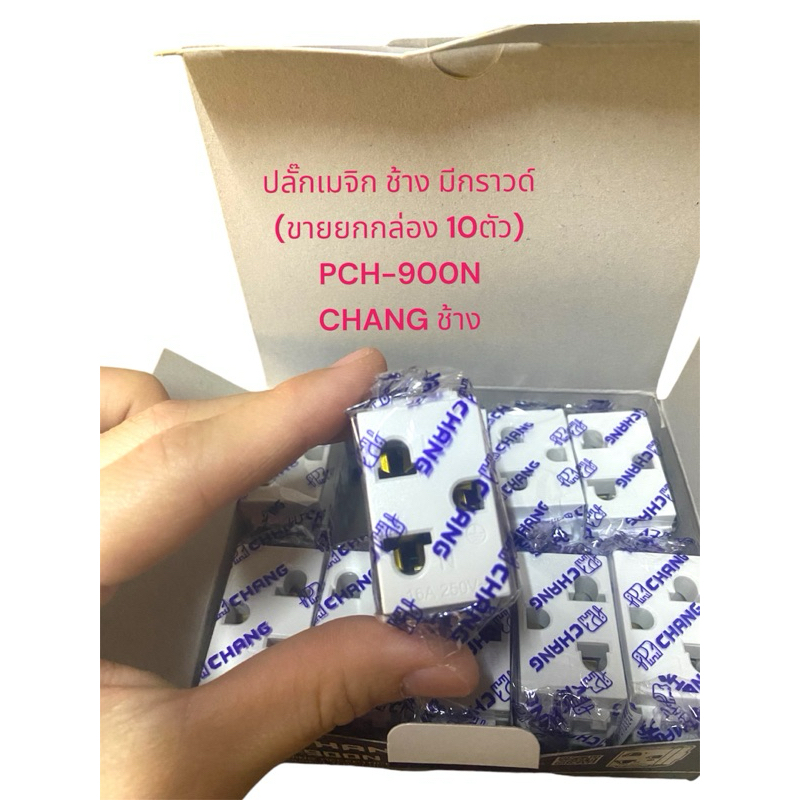 ปลั๊กเมจิก กราวด์ PCH-900N ยี่ห้อ ช้าง CHANG(ยกกล่อง10ชิ้น)