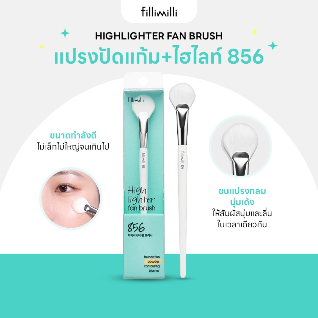 FILLIMILLI HIGHTLIGHTER FAN BRUSH 856  แปรงปัดแก้ม+ไฮไลท์