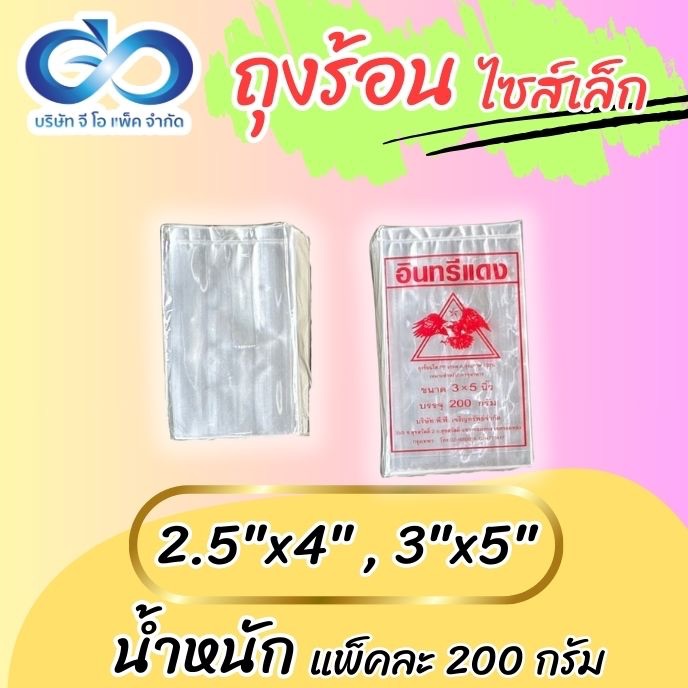 ถุงร้อน 2.5x4 นิ้ว และ 3x5 นิ้ว ถุงใส่อาหาร ใส่ของร้อน ถุงน้ำจิ้ม