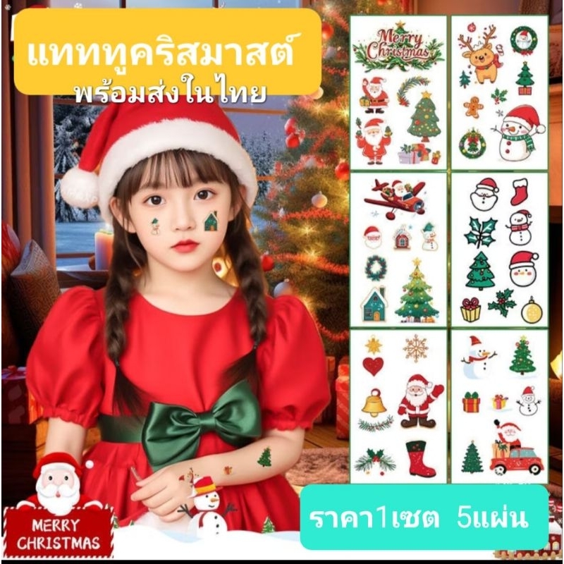 F1/3 พร้อมส่งในไทย ส่งทุกวัน ส่งไว tattoo คริสมาสต์ christmas แทททูคริสมาสต์ สติ๊กเกอร์ติดตัว กันน้ำ เซตละ5 แผ่น
