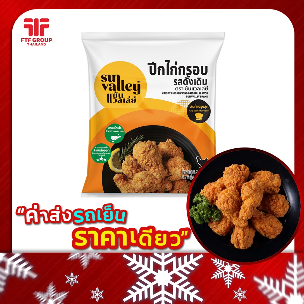 ปีกไก่บนชุบแป้งทอด รสดั้งเดิม ซัลแวลเลย์ (1 kg.) [ค่าส่งเหมา! ส่งรถเย็น ซื้อได้ทั้งร้าน]