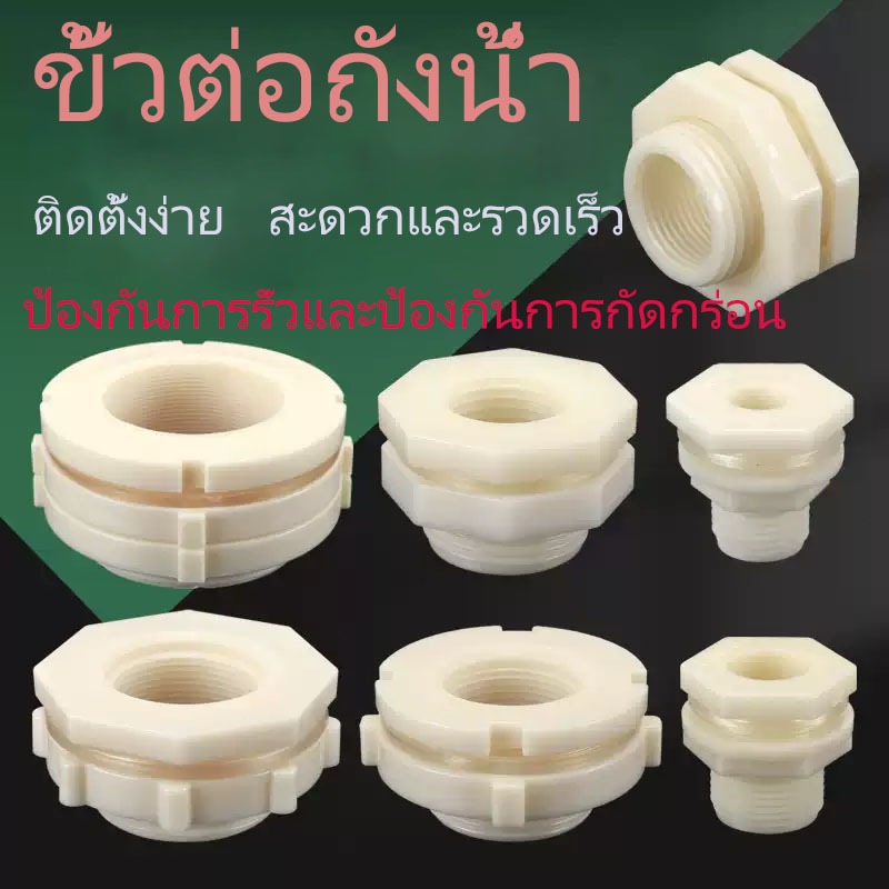 TH พร้อมในสต็อก  ข้อต่อแท้งค์น้ำ อุปกรณ์เชื่อมต่อถังน้ํา วัสดุABS 4หุน-1.2นิ้ว อุปกรณ์ท่อระบายน้ํา