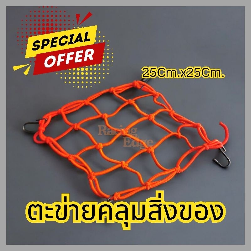 🚩3.3(ร้านค้าส่งไว)​ตาข่ายรัดของ เกี่ยวของ คลุมของ สายรัดตระกร้า มีตะขอ ขนาด25x25ซม.​ คละสี