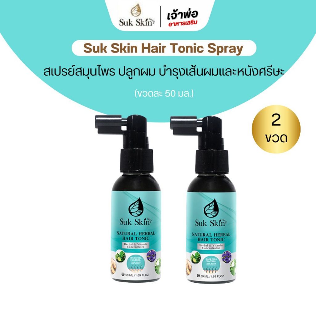 [พร้อมส่ง] SukSkin HairTonic สเปรย์สมุนไพรสุขสกิน แฮร์โทนิค บำรุงผม ผมหลุดร่วง ผมบาง โปร 2ขวด