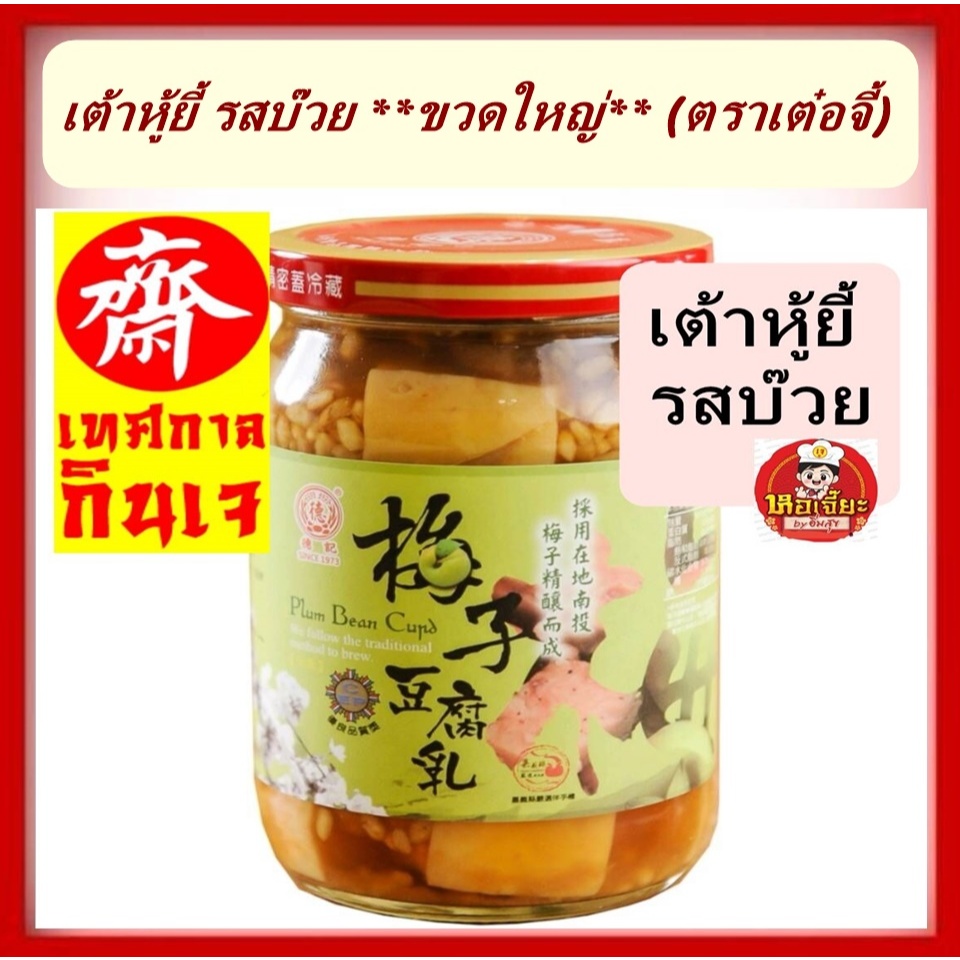 #เต้าหู้ยี้ รสบ๊วย **ขวดใหญ่** (ตราเต๋อจี้) 芋頭豆腐乳 全素 สินค้านำเข้า จากไต้หวัน #เต้าหู้ยี้ #รสบ๊วย #อาหารเจ