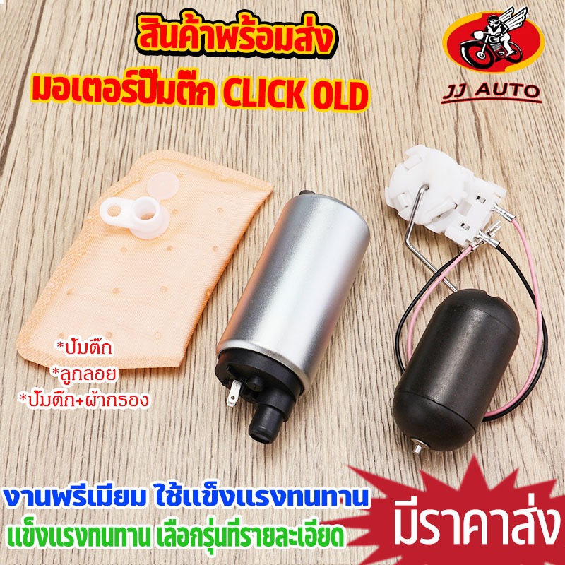 มอเตอร์ปั๊มติ๊ก +ผ้ากรอง click110i old  ลูกลอย เลือกเเบบด้านใน ปั้มติ๊ก คลิก ใช้ทนทาน พร้อมส่ง