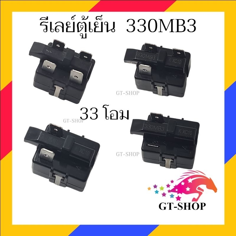 (JW) รีเลย์ตู้เย็น  330MB3 รุ่น 1ขา , 2ขา , 3ขา , 4ขา  รีเลย์ ตู้เเช่ ราคาถูก Shopee Lazada