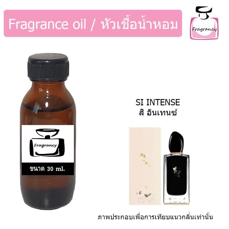 หัวน้ำหอมเข้มข้น แท้ 100% กลิ่น อาร์มานี่ สิ อินเทนซ์ (Si Intense)