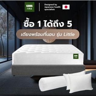 Kawa ซื้อ 1 ได้ถึง 5 ฐานเตียงพร้อมที่นอน รุ่น Little สามารถเลือกที่นอนได้ ยางพารา&สปริง แถมฟรีหมอนใย 2 ใบหมอนข้าง 1 ใบ