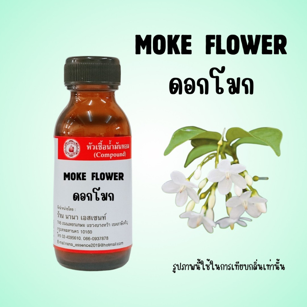 หัวเชื้อน้ำหอมแท้ กลิ่นดอกโมก