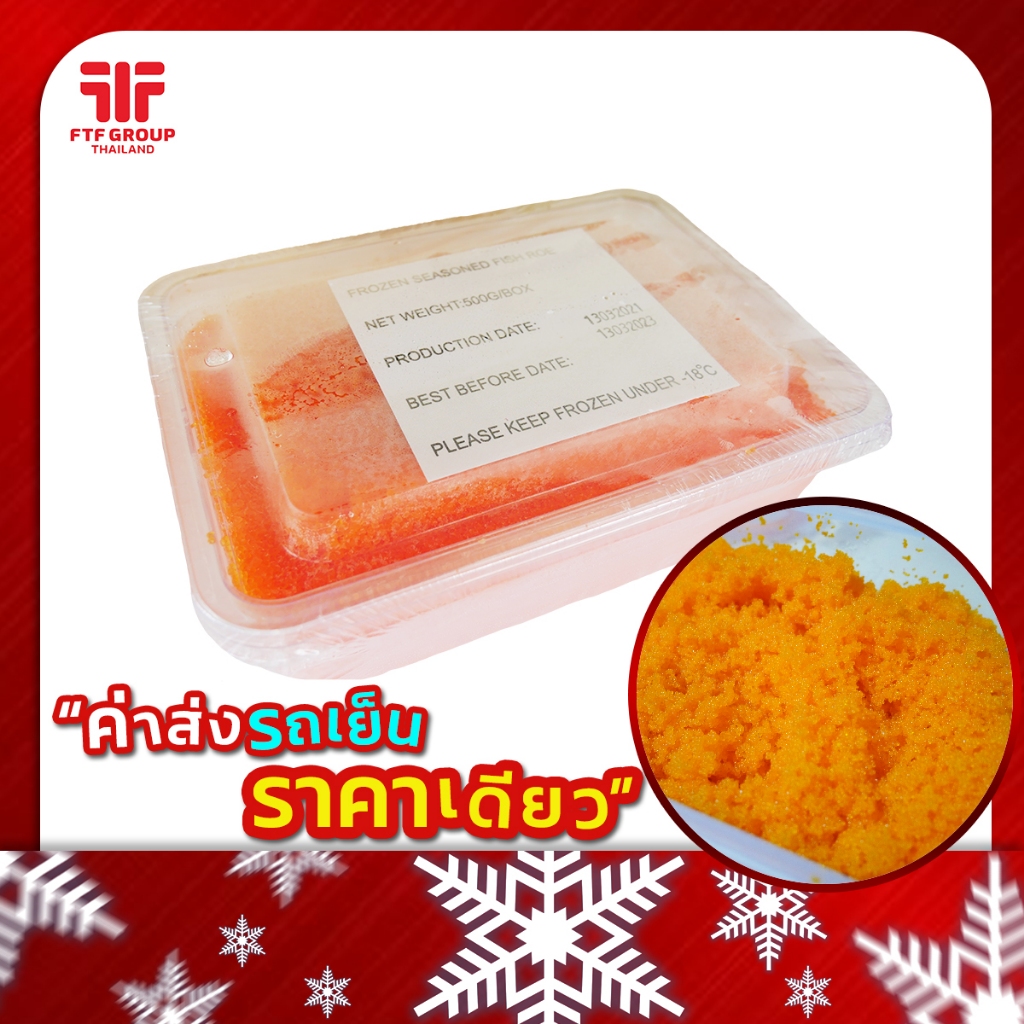 ไข่กุ้งส้ม ไข่กุ้งซูชิ หน้าซูชิ 500 g. [ค่าส่งเหมา! ส่งรถเย็น ซื้อได้ทั้งร้าน]