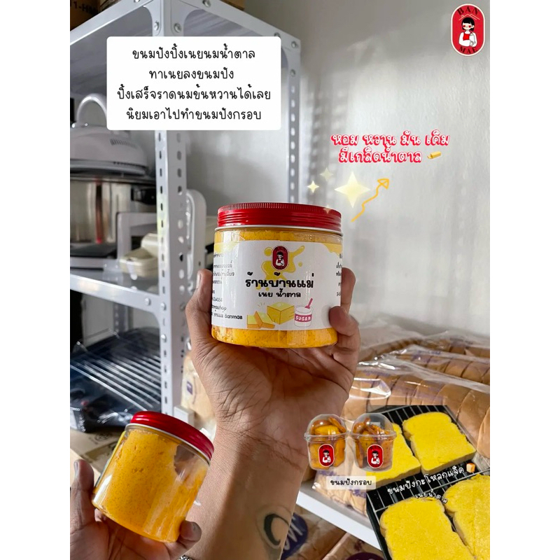 เนยผสมร้านบ้านแม่ แบบกระปุก 250กรัม - รูปที่ 2