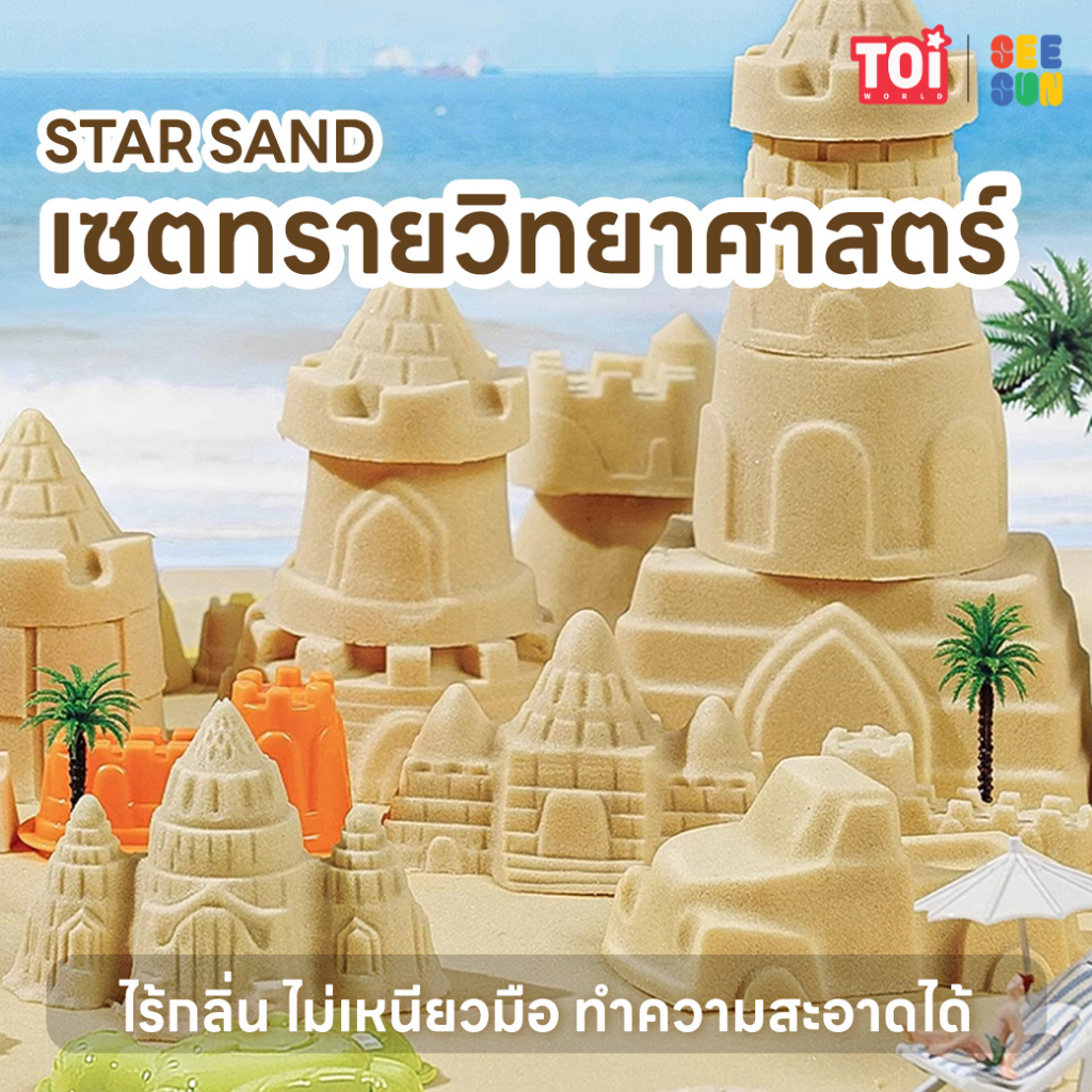 TOi เซตทรายวิทยาศาสตร์ พร้อมอุปกรณ์ STAR SAND Creativity toys for Kids - Blue Elephant Ph