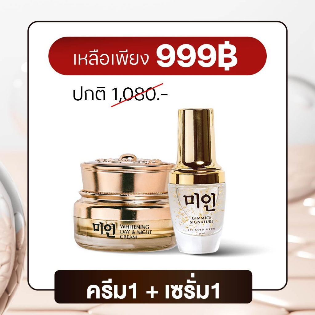 เซตคู่ หน้าใสผิวฉ่ำ Gimmick Whitening 1 + Gimmick signature 24k gold serum 1 [ครีมไข่มุกเกาหลีกิมมิค