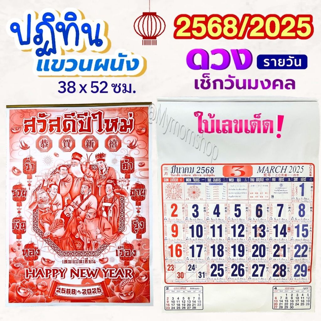 ปฏิทินแขวน 2568/2025 52*38 ซม.ขนาดใหญ่ 15.5*21 นิ้ว ดูดวงจีน วันสำคัญไทย-จีน ไม่มีโฆษณา ส่งไว