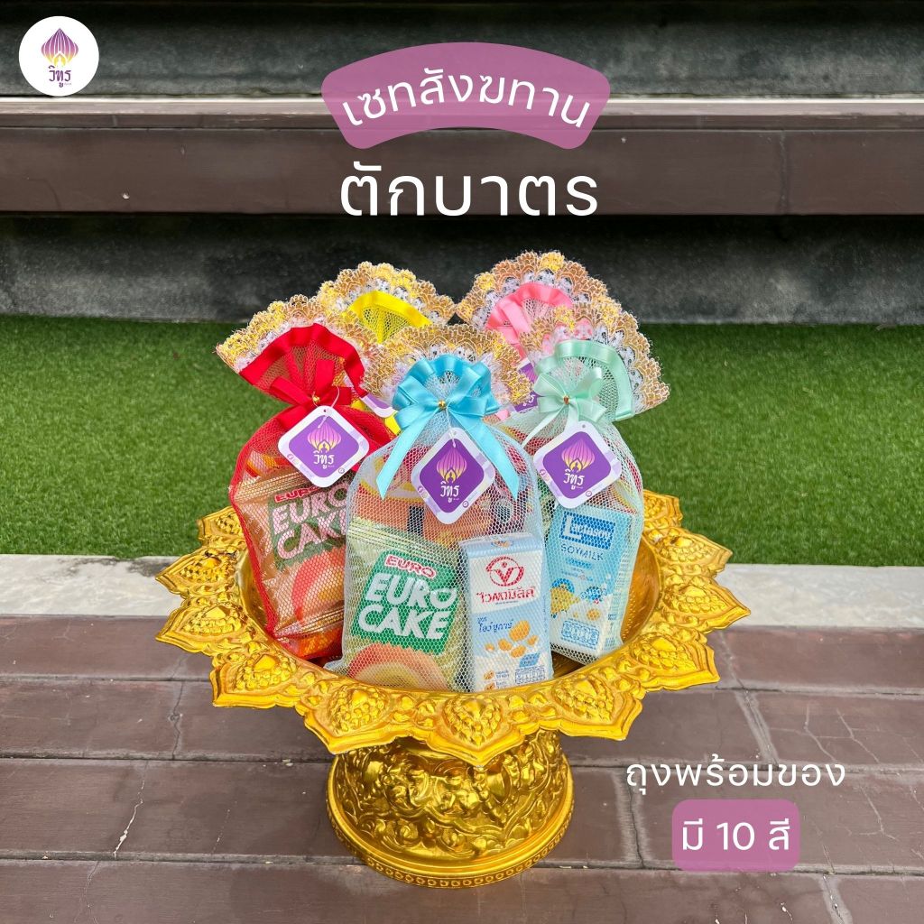 (1ชุด ถุงพร้อมของ) ชุดใส่บาตรอาหารแห้ง ชุดตักบาตรอาหารแห้ง มีให้เลือก 10 สี ใส่อาหารแห้ง 5 อย่าง by VITOOL