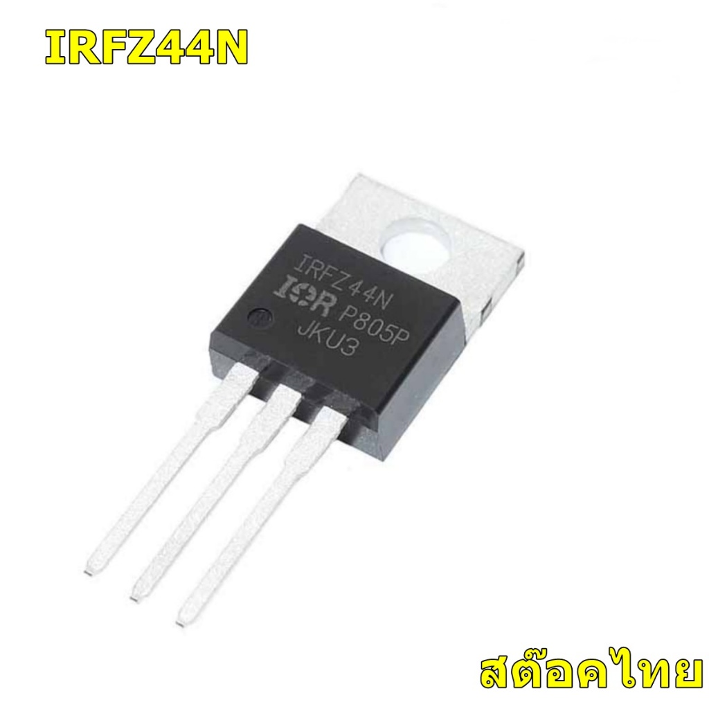 IRFZ44N N-Channel Power Mosfet เพาเวอร์มอสเฟต