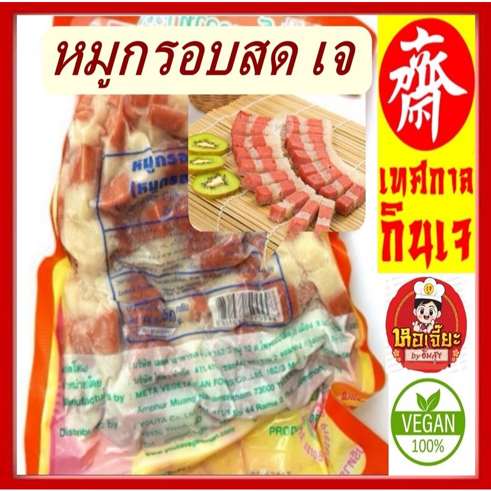 ** หมูกรอบชิ้น เจ **  ขนาด 500 กรัม #โยตา (Youta) #Vegetarian Soy Belly #อาหารเจ #อาหารวีแกน