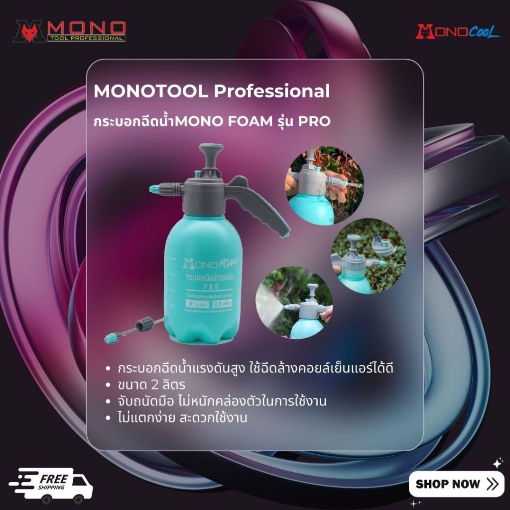 กระบอกฉีดน้ำแรงดันสูงMONOTOOLรุ่นPROแบบปั๊มมือบีบสามารถฉีดได้หลากหลายมีหัวเปลี่ยนยาวและสั้น