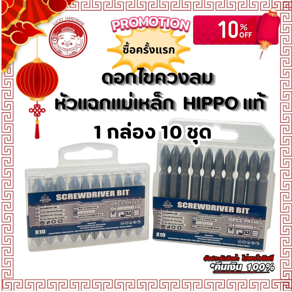 ดอกไขควงลมหัวแม่เหล็ก HIPPO PH2x45 / PH2X65 1กล่อง10ดอก ดอกไขควงลมแฉกหัวแม่เหล็ก