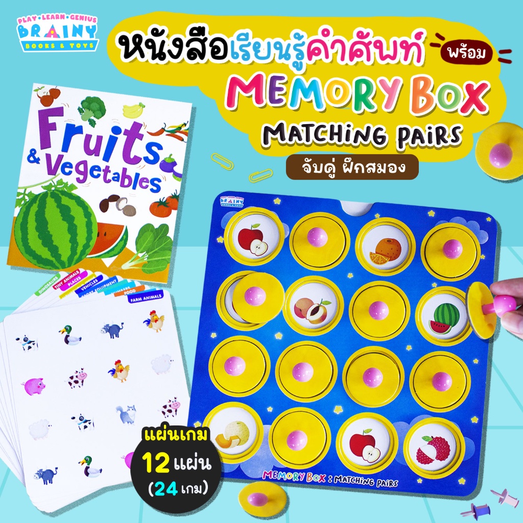 BrainyToys หนังสือเรียนรู้คำศัพท์ Fruits and Vegetables พร้อม Memory Box : Matching Pairs จับคู่ ฝึกสมอง