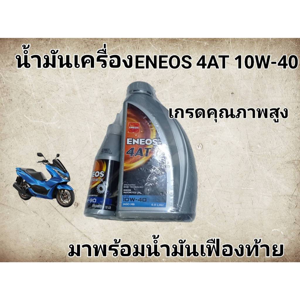 น้ำมันเครื่องรถมอเตอร์ไซค์ เอเนออส/eneos 4 AT สินค้าเกรดมาตรฐาน