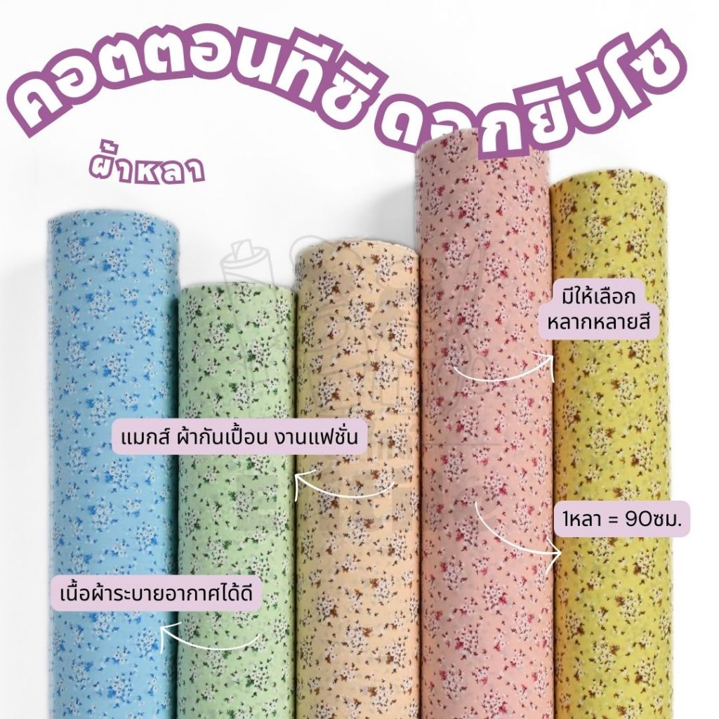 *มีส่งด่วน/Delivery*ผ้าลายดอกยิปโซ กว้าง45นิ้ว ผ้าคอตตอนทีซีพิมพ์ลายอเนกประสงค์ ทำผ้ากันเปื้อน แมสก์ งานแฟชั่น ต่างๆ