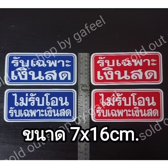 1แผ่น สติ๊กเกอร์ข้อความ รับเฉพาะเงินสด ไม่รับโอน ขนาด7x16 cm สติ๊กเกอร์ติดหน้าร้าน กันน้ำ มี 2 สีให้เลือก สีน้ำเงิน แดง