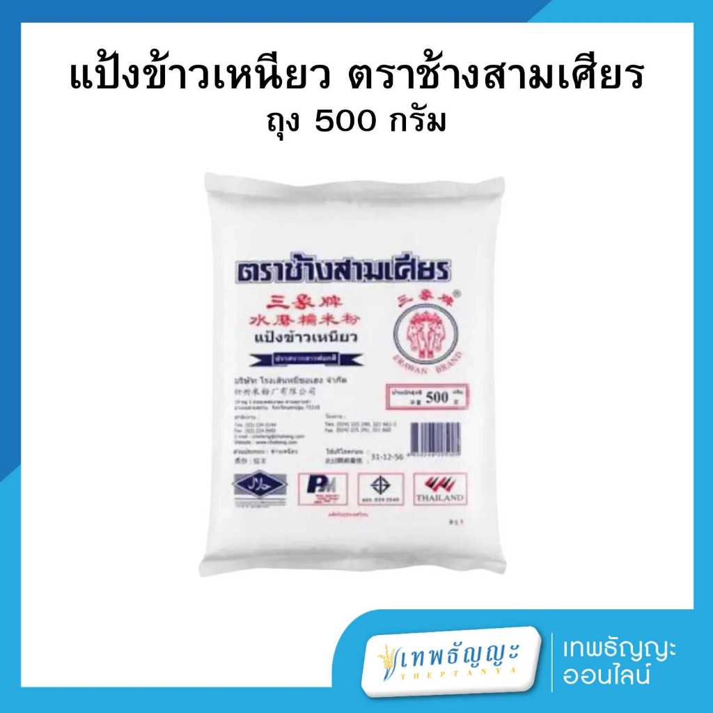 แป้งข้าวเหนียว ตราช้างสามเศียร น้ำหนัก 500 กรัม