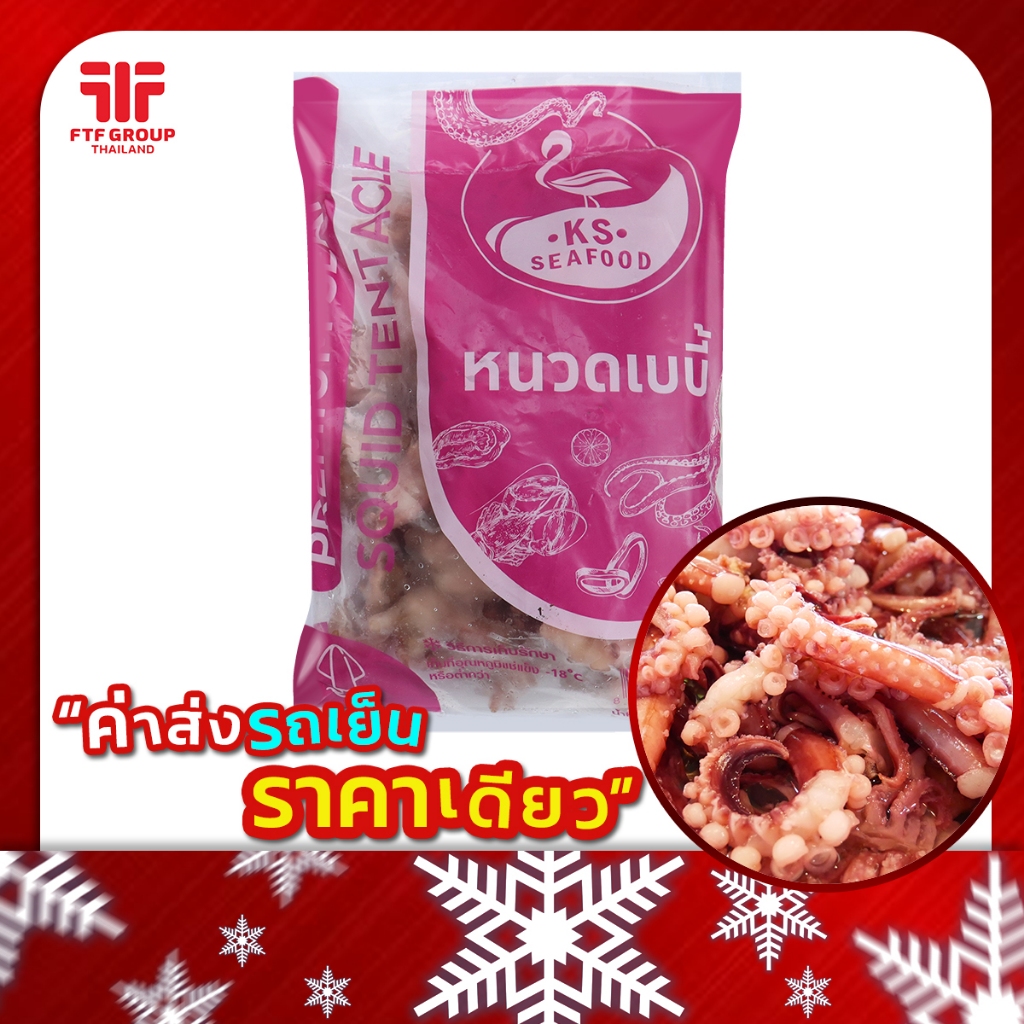 หนวดเรด้า หนวดยักษ์ 1 kg. [ค่าส่งเหมา! ส่งรถเย็น ซื้อได้ทั้งร้าน]