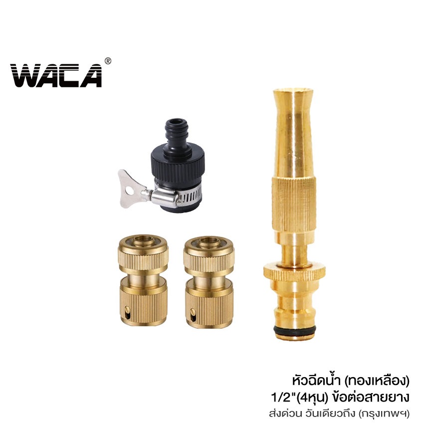 WACA ชุดหัวฉีดน้ำ+ข้อต่อ 3ชิ้น 1/2 (4หุน) สำหรับรดน้ำต้นไม้ ปืนปรับแรงดัน ฉีดรดน้ำต้นไม้ ล้างรถ ปืนล้างรถ 506 FSA