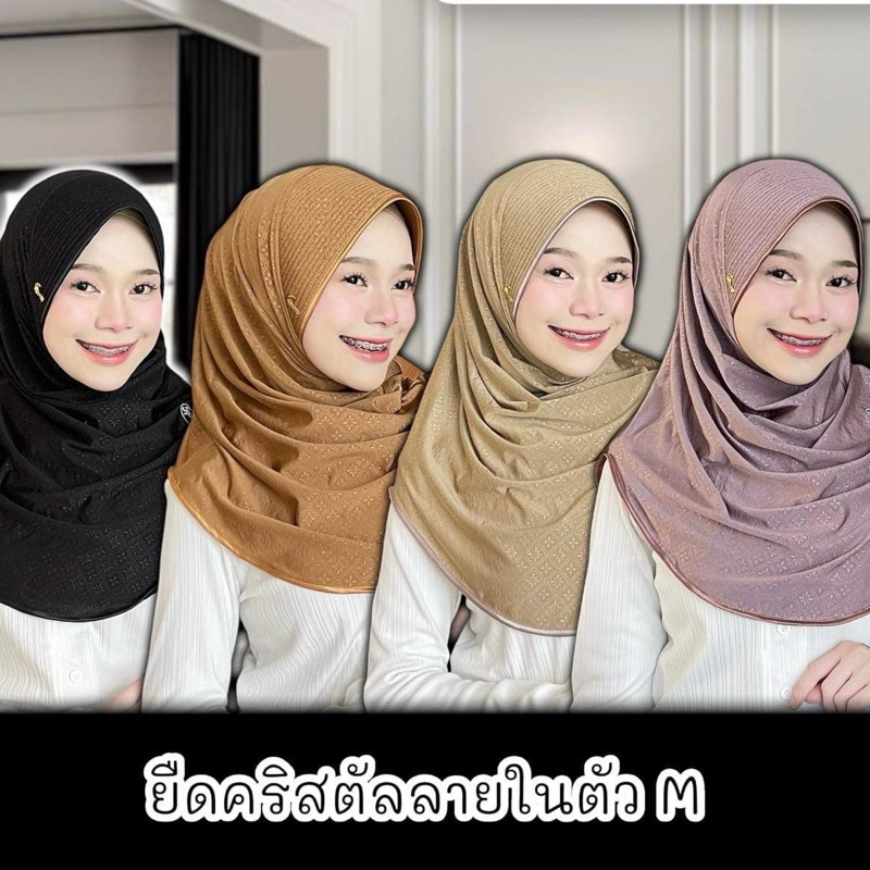 ผ้าคลุมฮิญาบรุ่น  ผ้ายืดคริสตัลอัดลายในตัว ไซส์M