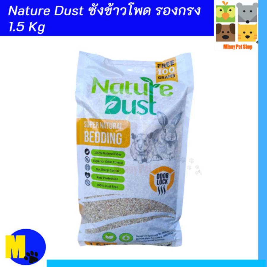 Nature Dust เนเจอร์ดัส ซังข้าวโพด รองกรง เม็ดเล็กละเอียด ซึมซับดี เก็บกลิ่น ฝุ่นน้อย 1.6 kg.