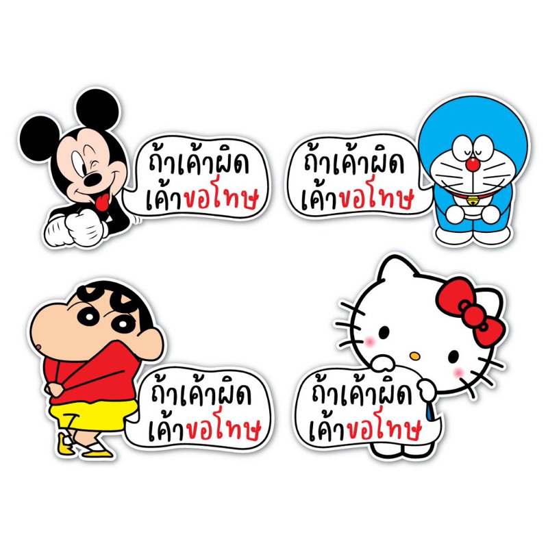 สติ๊กเกอร์ติดรถ ถ้าเค้าผิดเค้าขอโทษ ลายน่ารักมาก ไม่ซ้ำร้านไหน แน่นอน งาน PVC เกรด outdoor