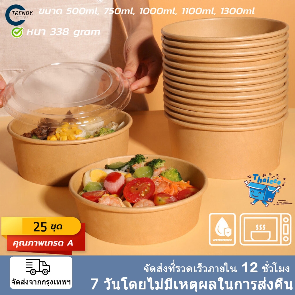 จัดส่งในกรุงเทพฯ ถ้วยกระดาษคราฟท์ 25 ชิ้นทิ้งกระดาษคราฟท์ทรงกลมสลัด 750 มิลลิลิตร/ชามอาหารและฝาปิด อาหารสำเร็จรูป