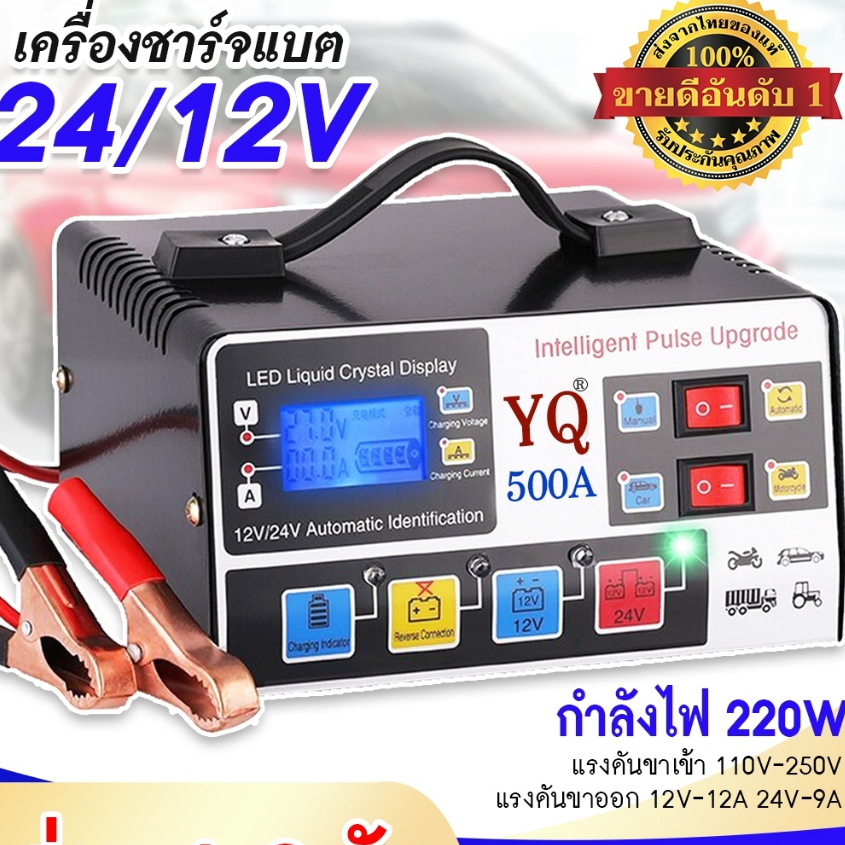 ถูกที่สุด เครื่องชาร์จแบตเตอรี่รถยนต์ เครื่องชาร์จ 500A 12V24V ชาร์จอัจฉริยะและซ่อมแบตเตอรี่รถยนต์ เครื่องชาร์จแบตรถยนต์