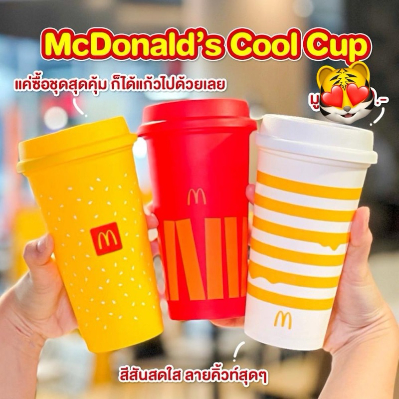 Mcdonald แก้วสุดคุล McDonald’s Cool Cup สินค้าพรีเมี่ยมแมคโดนัล 2024