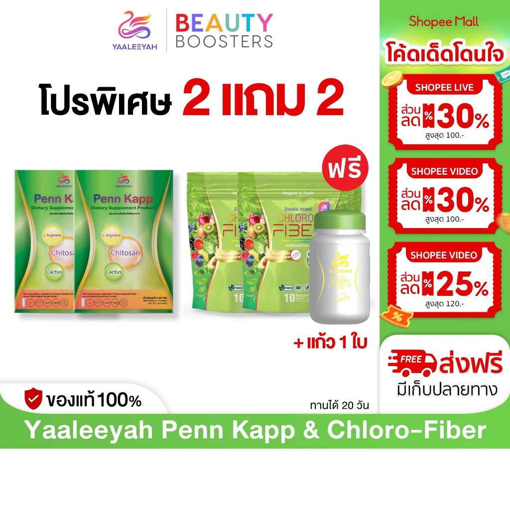 โปร 2 แถม 2 + แก้ว 1 ใบ Yaaleeyah Penn Kapp & Chloro-Fiber ญาลีญ่า เพน แคป & คลอโรไฟเบอร์ ธัญญ่า