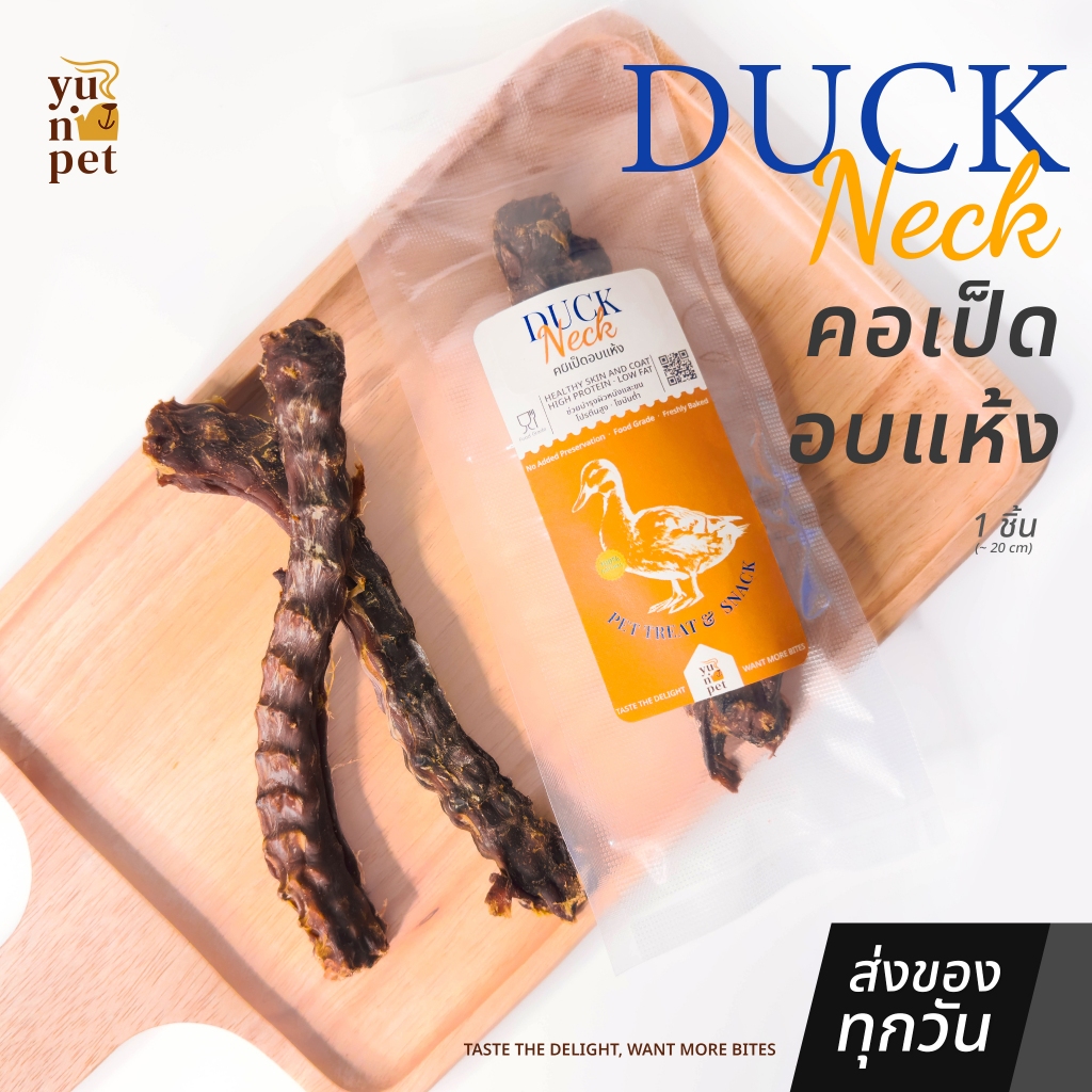 คอเป็ดอบแห้ง ขนมขัดฟัน ขนมหมา YuNi Pet