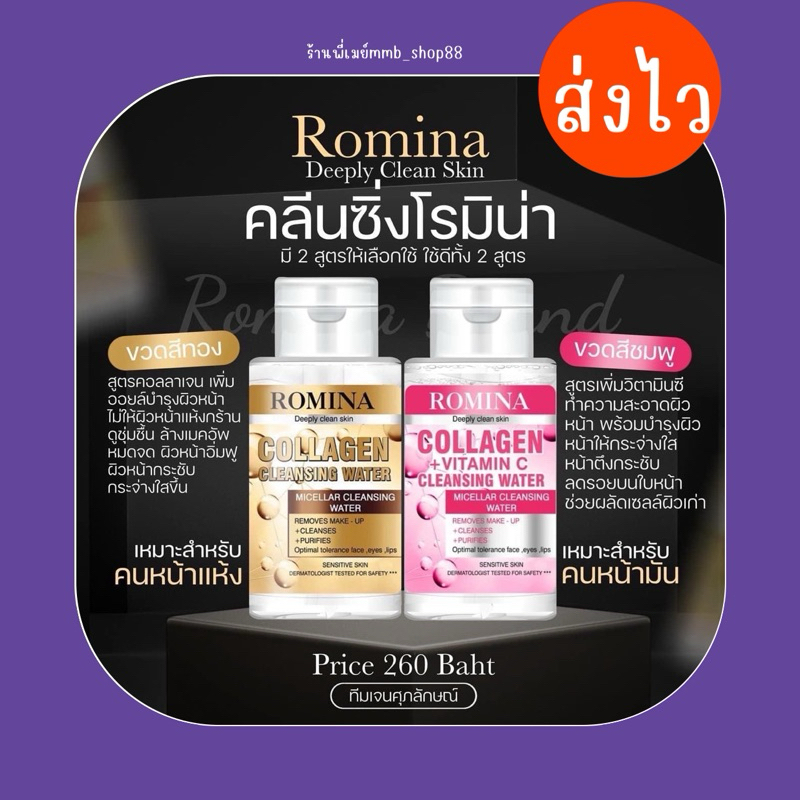 คลีนซิ่งโรมิน่า พร้อมส่งของแท้ 𝟑𝟎𝟎𝐦𝐥เช็ดก่อนล้างหน้า ส่งฟรี