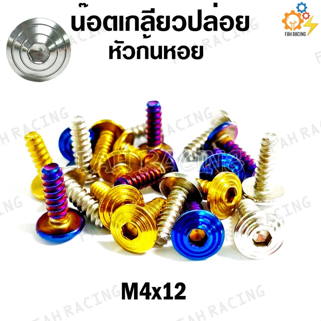 น๊อต เกลียวปล่อย หัวก้นหอย HONDA ขนาด M4x12 , M4x16 (ราคาต่อตัว)