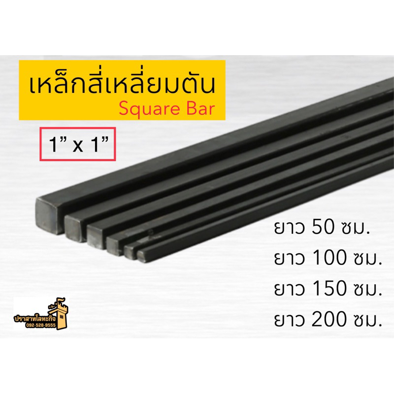 เหล็กสี่เหลี่ยมตัน (Square Bar) 1” x 1” ยาว 50 ซม./ ยาว 100 ซม./ ยาว 150 ซม./ ยาว 200 ซม. *สินค้าสั่งตัด*