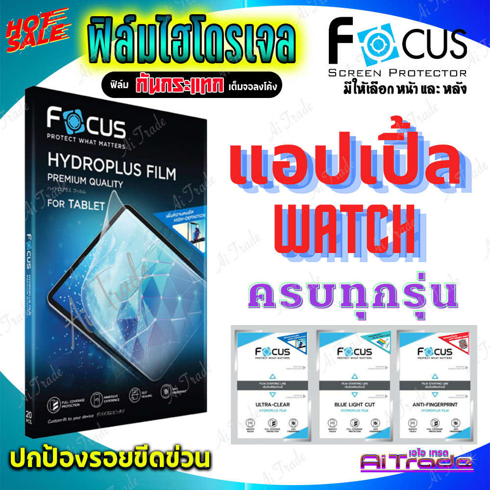 FOCUS ฟิล์มไฮโดรเจล Apple Watch Series 5/ Series 4/ Series 3 (Sport)/ Series 2/ Series 1 ขนาด 38 40 